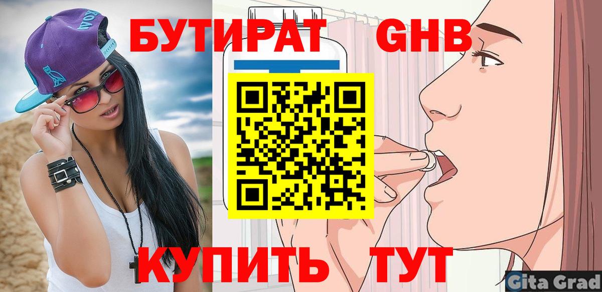 БУТИРАТ оксибутират Новочеркасск
